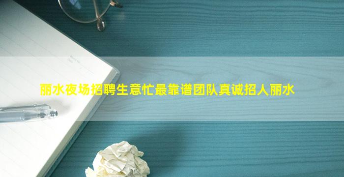 徐州夜场招聘