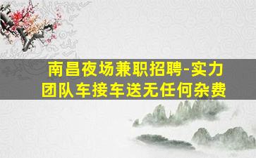 佳木斯夜场招聘