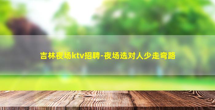 无锡KTV招聘